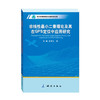 《现代测绘理论与技术文库·非线性最小二乘理论及其在GPS定位中应用研究》(张勤，黄观文)  商品缩略图0