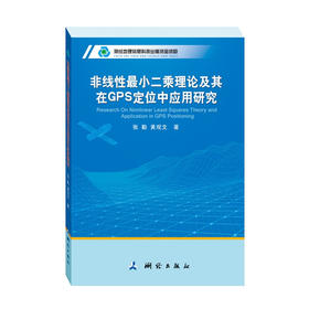 《现代测绘理论与技术文库·非线性最小二乘理论及其在GPS定位中应用研究》(张勤，黄观文) 