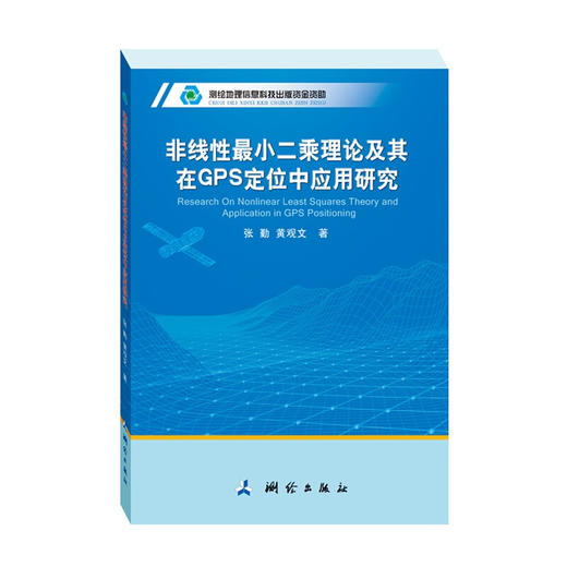 《现代测绘理论与技术文库·非线性最小二乘理论及其在GPS定位中应用研究》(张勤，黄观文)  商品图0