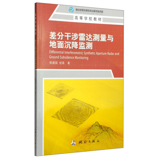 《差分干涉雷达测量与地面沉降监测/高等学校教材》(侯建国，初禹)  商品图0