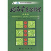 《地名学基础教程（第2版）》(褚亚平，等)  商品缩略图0