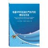 《地基GNSS反演大气水汽的理论与方法》(刘立龙，黎峻宇，黄良珂，谢劭峰)  商品缩略图0