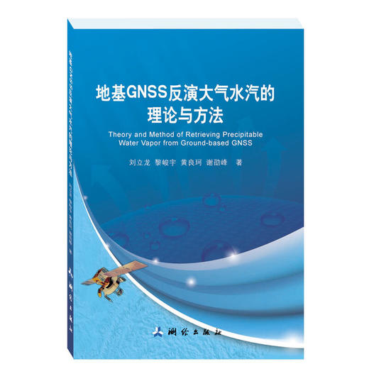 《地基GNSS反演大气水汽的理论与方法》(刘立龙，黎峻宇，黄良珂，谢劭峰)  商品图0