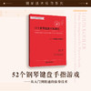 52个钢琴键盘手指游戏——从入门到精通的演奏技术 商品缩略图0