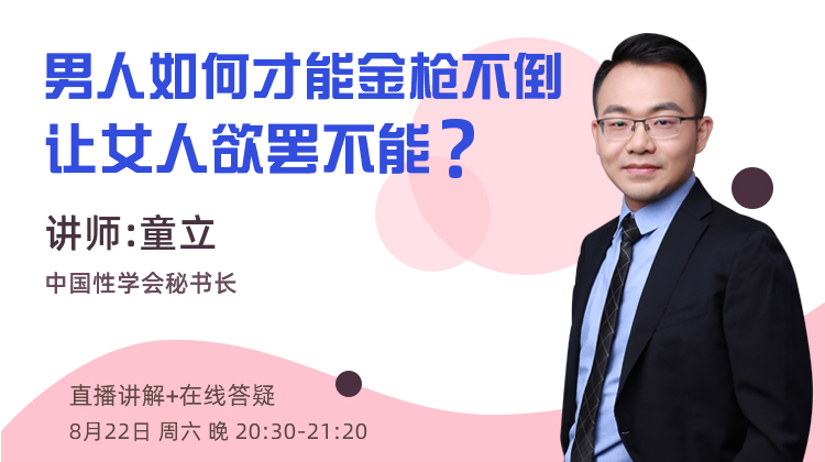 【直播】性心理咨询师童老师性教育：“男人”如何才能金枪不倒，让女人欲罢不能？