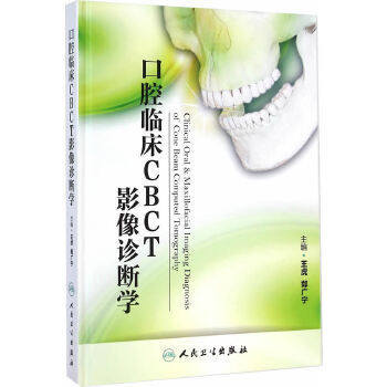 口腔临床CBCT影像诊断学 9787117195850 商品图0