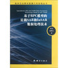 《航天高分辨率数据几何处理丛书：基于RPC模型的星载SAR和InSAR数据处理技术》(张过，秦绪文)  商品缩略图0