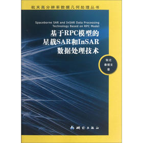 《航天高分辨率数据几何处理丛书：基于RPC模型的星载SAR和InSAR数据处理技术》(张过，秦绪文) 