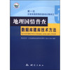 《地理国情普查数据库建库技术方法》  商品缩略图0
