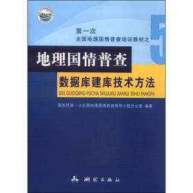 《地理国情普查数据库建库技术方法》 