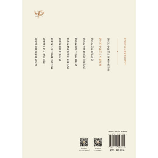 柴嵩岩中医妇科舌脉应用——柴嵩岩中医妇科临床经验丛书【丁毅】 商品图2