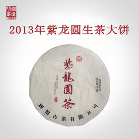 澜沧古茶2013年紫龙圆茶紫芽茶普洱茶生茶大饼357g