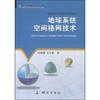 《地球空间信息理论与应用丛书：地球系统空间格网技术》(余接情，吴立新)  商品缩略图0