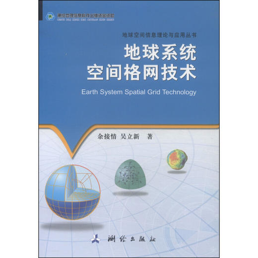《地球空间信息理论与应用丛书：地球系统空间格网技术》(余接情，吴立新)  商品图0
