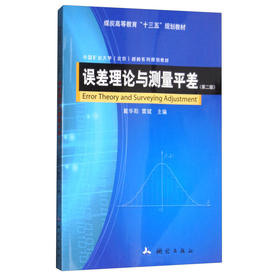 《误差理论与测量平差（第2版）》
