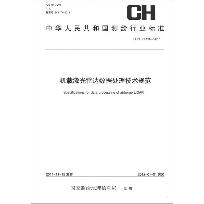 《中华人民共和国测绘行业标准（CH/T 8023-2011）：载激光雷达数据处理技术规范》
