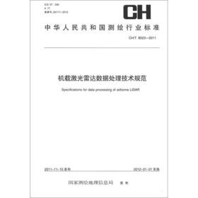 《中华人民共和国测绘行业标准（CH/T 8023-2011）：载激光雷达数据处理技术规范》
