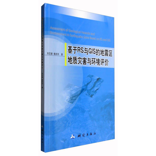 《基于RS与GIS的地震区地质灾害与环境评价》(刘汉湖，杨武年)  商品图0