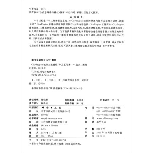 《GIS应用与开发丛书：CityEngine城市三维建模》(牟乃夏，赵雨琪，孙久虎，张灵先) 商品图1