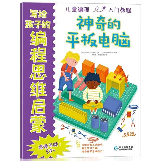 【猿编程推荐】写给孩子的编程思维启蒙《赠送写给所有人的编程思维，美乐笔和擦洗布》 商品图4