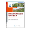 《新源县崩塌滑坡泥石流地质灾害监测/地理国情丛书》(科学研究院，中测新图（北京）遥感技术有限责任公司)  商品缩略图0