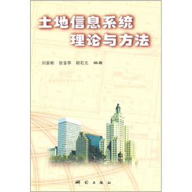 《土地信息系统理论与方法》(刘家彬，张金亭，胡石元) 