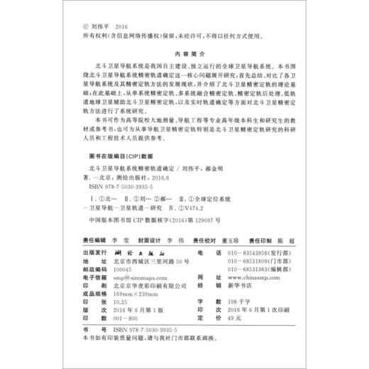 《北斗卫星导航系统精密轨道确定》(刘伟平，郝金明)  商品图1