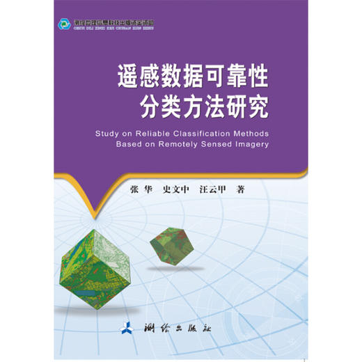 《遥感数据可靠性分类方法研究》(张华，史文中，汪云甲)  商品图0