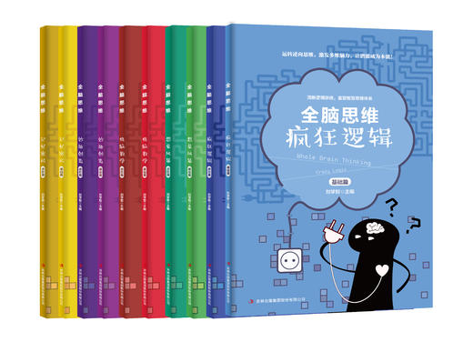 全脑思维 系列（全10册）6-12岁 提升大脑10大潜力 600余道不同类型练习题 商品图1