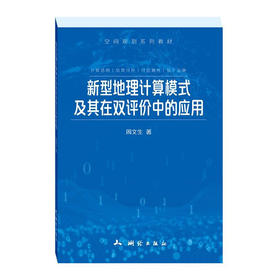 《新型地理计算模式及其在双评价中的应用》(周文生) 