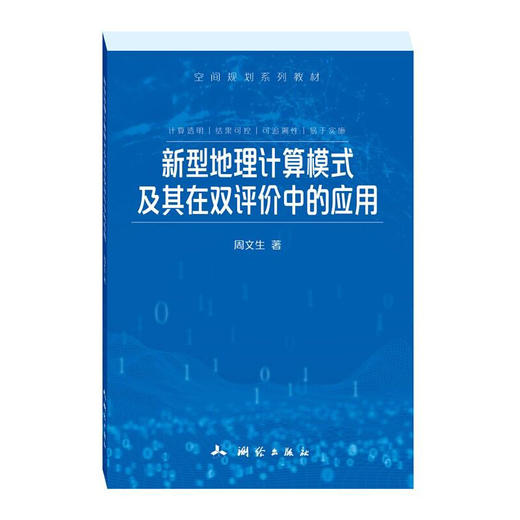 《新型地理计算模式及其在双评价中的应用》(周文生)  商品图0