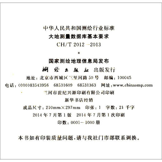 《中华人民共和国测绘行业标准：大地测量数据库基本要求（CH/T 2012-2013）》 商品图1