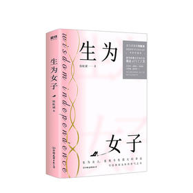 生为女子 侯虹斌著 青春文学情感成长励志随笔 演员刘敏涛作序推荐 女性勇气之书 图书