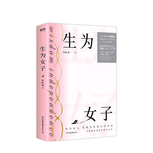 生为女子 侯虹斌著 青春文学情感成长励志随笔 演员刘敏涛作序推荐 女性勇气之书 图书 商品图0