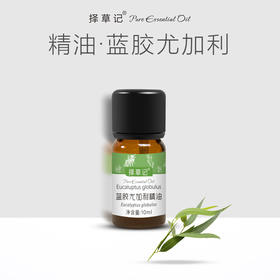 【开放下单】择草记蓝胶尤加利精油