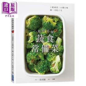 【中商原版】省时美味蔬食常备菜  1样蔬菜 4种口味 做一次吃7天 港台原版 庄司泉 尖端出版 素食