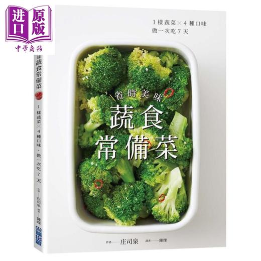 【中商原版】省时美味蔬食常备菜  1样蔬菜 4种口味 做一次吃7天 港台原版 庄司泉 尖端出版 素食 商品图0