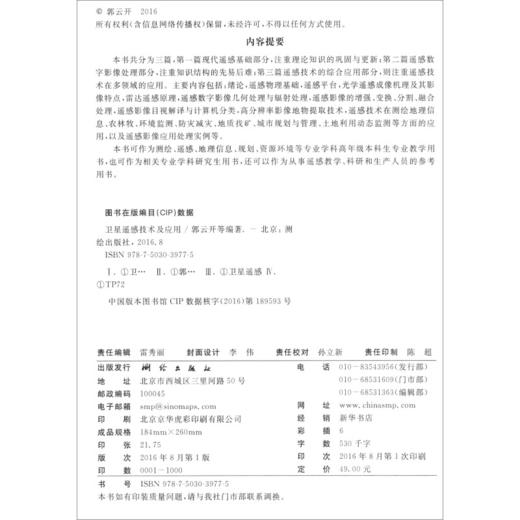《卫星遥感技术及应用》(郭云开，周家香，黄文华，龙江平，丁美青)  商品图1