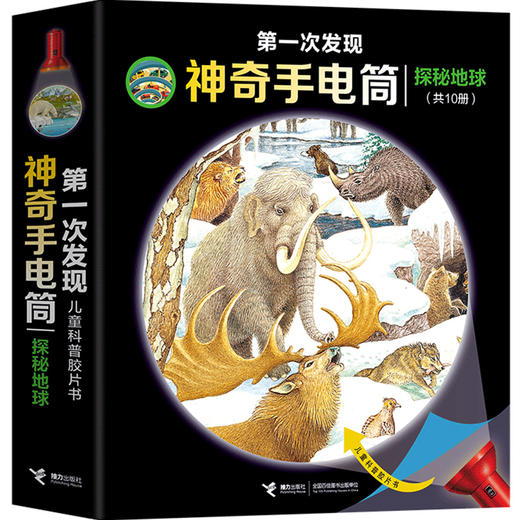 第一次发现·神奇手电筒·探秘地球 商品图4