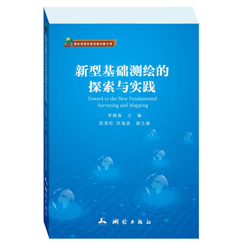 《测绘地理信息发展战略文库：新型基础测绘的探索与实践》(李维森) 