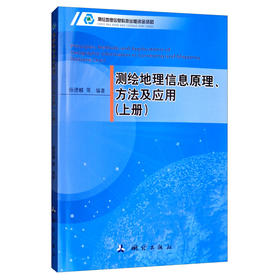 《测绘地理信息原理、方法及应用（上册）》(杨德麟，等) 