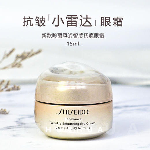 资生堂盼丽风姿眼霜15ml 商品图1