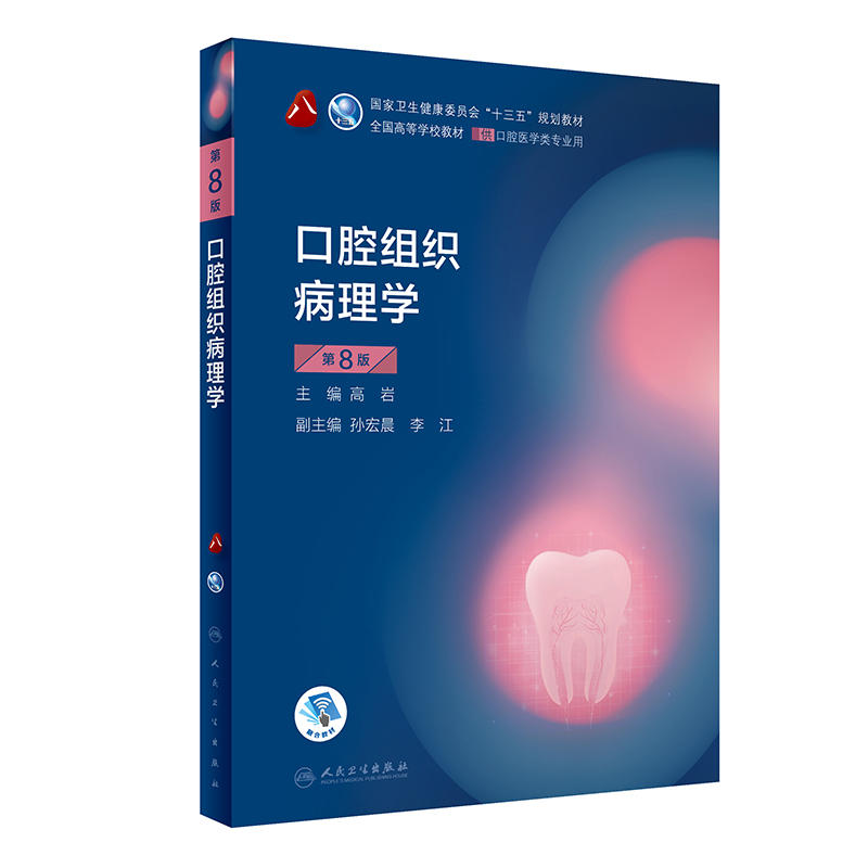 口腔组织病理学第8版