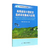 《高精度轻小型航空遥感系统集成与实现》(左建章，关艳玲，李军杰)  商品缩略图0