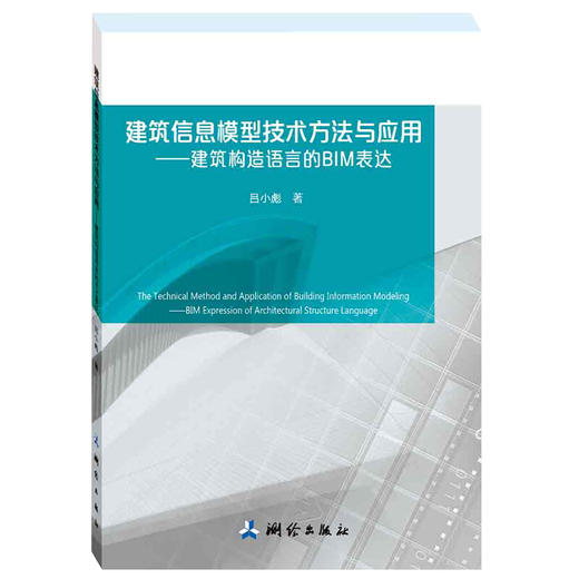 《建筑信息模型技术方法与应用：建筑构造语言的BIM表达》(吕小彪)  商品图0