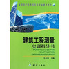 《建筑工程测量实训指导书》(全志强) 商品缩略图0