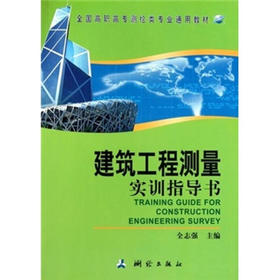 《建筑工程测量实训指导书》(全志强)