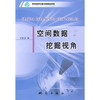 《空间数据挖掘视角》(王树良)  商品缩略图0
