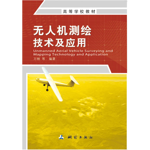《无人机测绘技术及应用》(万刚，等) 商品图0