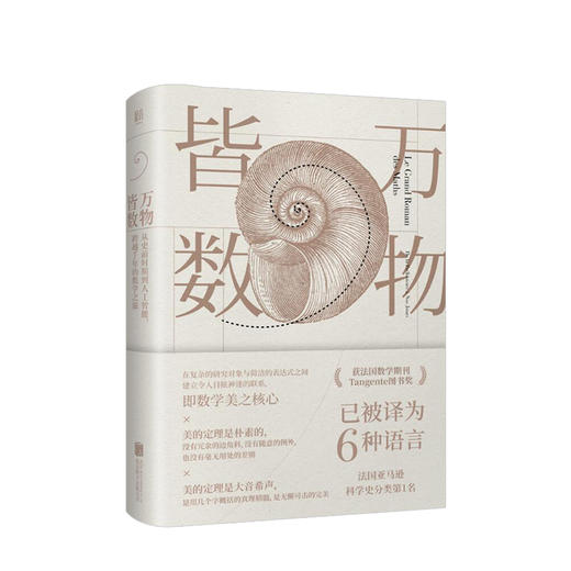 万物皆数 从史前时期到人工智能 跨越千年的数学之旅 米卡埃尔 洛奈 著 社科科普 数学 图书 商品图0